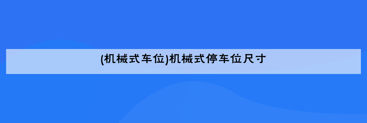 (机械式车位)机械式停车位尺寸