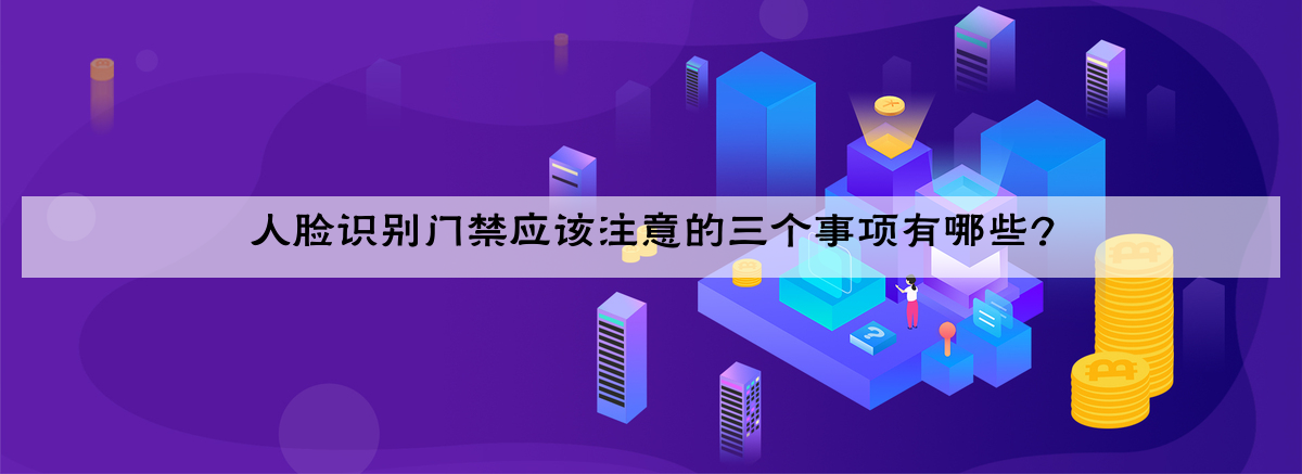 人脸识别门禁应该注意的三个事项有哪些?