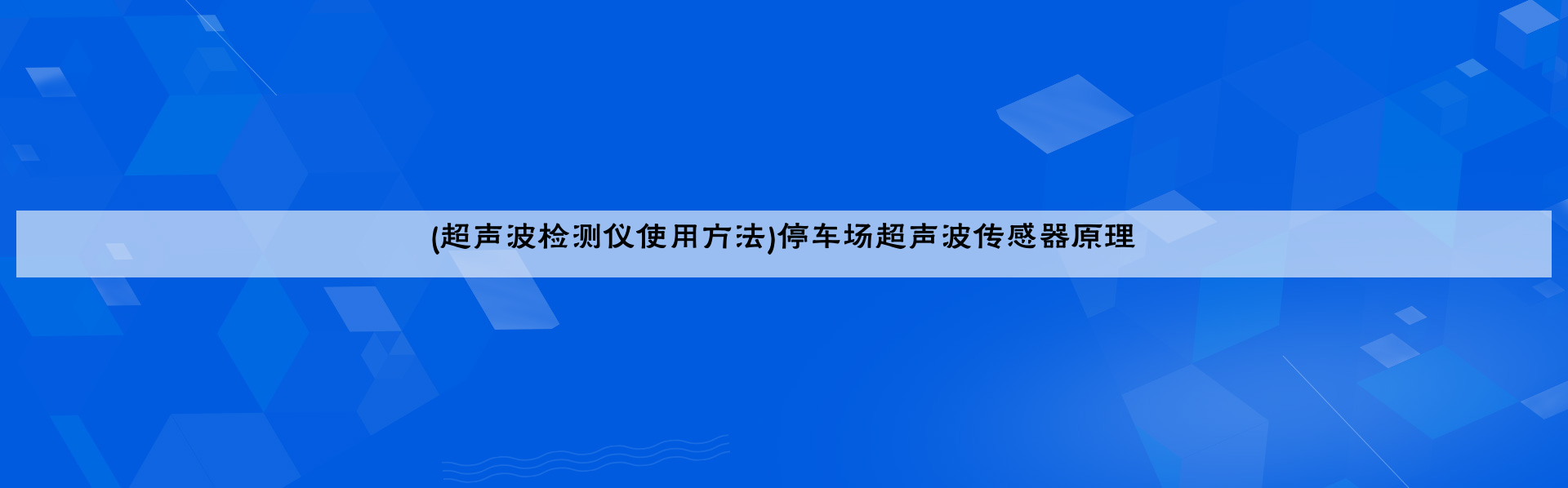 (超声波检测仪使用方法)停车场超声波传感器原理