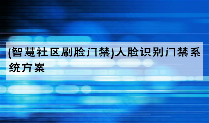 (智慧社区刷脸门禁)人脸识别门禁系统方案