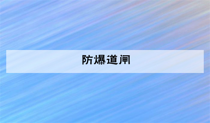 (防爆道闸生产厂家)防爆道闸特点