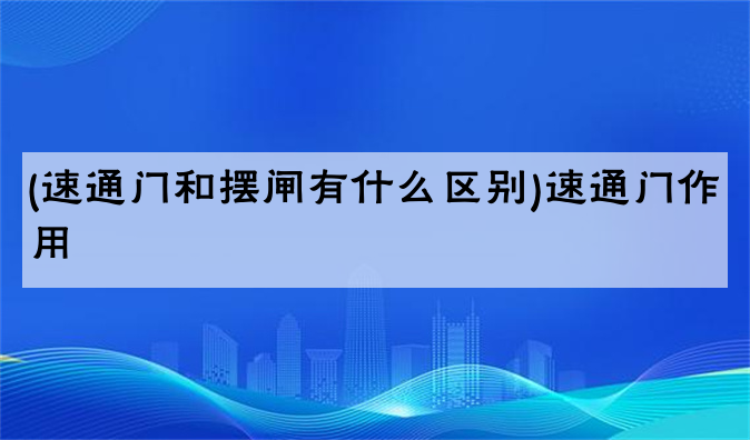 (速通门和摆闸有什么区别)速通门作用