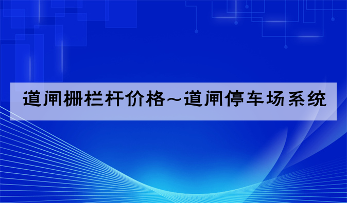 道闸栅栏杆价格~道闸停车场系统