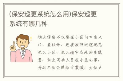 (保安巡更系统怎么用)保安巡更系统有哪几种